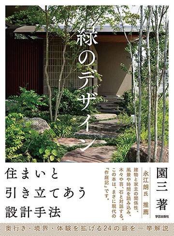 緑のデザイン 住まいと引き立てあう設計手法